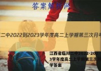 江西省临川二中2022-2023学年度高二上学期第三次月考数学答案