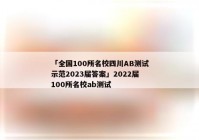 「全国100所名校四川AB测试示范2023届答案」2022届100所名校ab测试