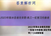 2023年衡水金卷先享题·高三一轮复习夯基卷(湖北专版) 化学(一)1试题答案