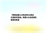 「陕西全国100所名校AB测试示范四月答案」陕西六大名校招生真卷及答案