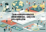 「全国100所名校AB测试示范成绩查询安徽答案」全国100所名校AB测试示范卷