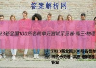 2023新全国100所名校单元测试示范卷·高三·物理卷（五）答案