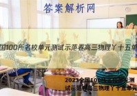 2023全国100所名校单元测试示范卷高三物理丫十五单元答案