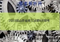 2023届山西省高三试题9月联考(23-28C)英语试题答案
