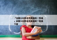 「全国100所名校英语高一答案」全国100所名校英语高一答案下册