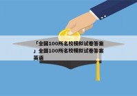 「全国100所名校模拟试卷答案」全国100所名校模拟试卷答案英语