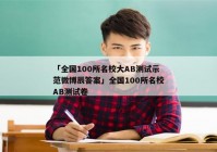 「全国100所名校大AB测试示范微博辰答案」全国100所名校AB测试卷