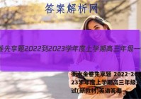 衡水金卷先享题 2022-2023学年度上学期高三年级一调考试(新教材)英语答案