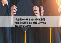 「全国100所名校AB测试示范哪里查成绩答案」全国100所名校ab测试示范卷