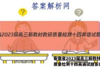 安徽省2023届高三新教材教研质量检测十四英语试题答案