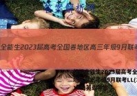 超级全能生2023届高考全国卷地区高三年级9月联考LL(3018C)英语答案