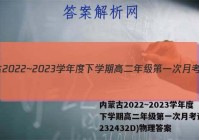 内蒙古2022~2023学年度下学期高二年级第一次月考试题(232432D)物理答案