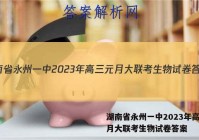 湖南省永州一中2023年高三元月大联考生物试卷答案