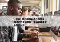 「全国100所名校山西三月单元测试示范英语答案」英语名校课堂山西版试题