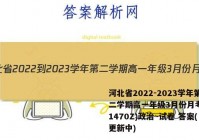 河北省2022-2023学年第二学期高一年级3月份月考(231470Z)政治~试卷 答案(更新中)