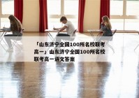 「山东济宁全国100所名校联考高一」山东济宁全国100所名校联考高一语文答案