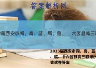 2023届西安市阎、高、蓝、周、临、鄠六区县高三联考(一)历史试卷答案