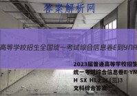 2023届普通高等学校招生全国统一考试综合信息卷E-YN AH SX HLJ JL(三)3文科综合答案