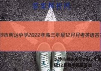 长沙市明达中学2022年高三年级12月月考英语答案