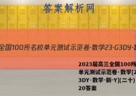 2023届高三全国100所名校单元测试示范卷·数学[23·G3DY·数学-新-Y](二十)20答案