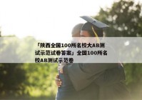「陕西全国100所名校大AB测试示范试卷答案」全国100所名校AB测试示范卷