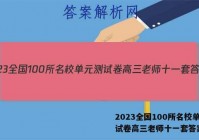 2023全国100所名校单元测试卷高三老师十一套答案