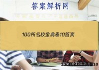 100所名校金典卷10 答案