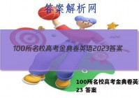 100所名校高考金典卷英语2023 答案