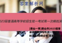 [唐山一模]唐山市2023届普通高等学校招生统一考试第一次模拟演练l地理试卷 答案(更新中)