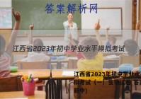 江西省2023年初中学业水平模拟考试（一）生物试卷 答案(更新中)