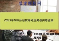 2023年100所名校高考金典卷英语 答案