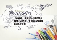 「山西高一全国100所名校7月联考」山西高一全国100所名校7月联考答案