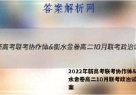 2022年新高考联考协作体&衡水金卷高二10月联考政治试题答案