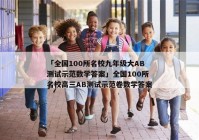 「全国100所名校九年级大AB测试示范数学答案」全国100所名校高三AB测试示范卷数学答案