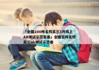 「全国100所名校高三3月线上AB测试示范答案」全国百所名校高三ab测试示范卷