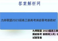 九师联盟 2023届高三新高考摸底联考 新教材(1月) 化学试题答案