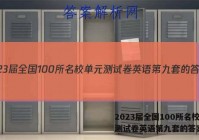 2023届全国100所名校单元测试卷英语第九套的答案