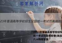 2023年普通高等学校招生全国统一考试仿真模拟卷(新高考)(六)6物理答案