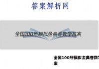 全国100所模拟金典卷数学 答案