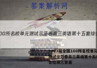 2023届全国100所名校单元测试示范卷高三英语第十五套 综合检测三答案