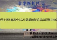 国考1号5·第5套 高中2023届基础知识滚动训练生物答案