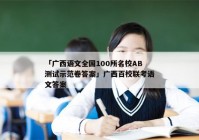 「广西语文全国100所名校AB测试示范卷答案」广西百校联考语文答案