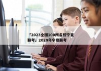 「2023全国100所名校宁夏联考」2020年宁夏联考