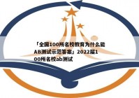 「全国100所名校教育为什么能AB测试示范答案」2022届100所名校ab测试