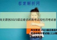 尚文原创 2023届云南名校高考适应性月考试卷(二)2理科综合试题答案