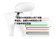 「全国100所名校11月广东联考语文」全国100所名校11月广东联考语文答案