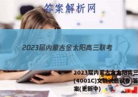 2023届内蒙古金太阳高三联考(4001C)文数试题试卷 答案(更新中)