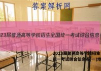 2023届普通高等学校招生全国统一考试综合信息卷(一)地理答案