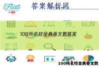 100所名校金典卷文数 答案