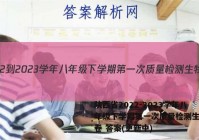 陕西省2022-2023学年八年级下学期第一次质量检测生物试卷 答案(更新中)